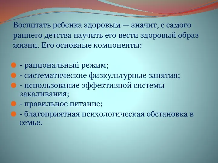 Воспитать ребенка здоровым — значит, с самого раннего детства научить его вести