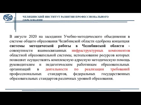 В августе 2020 на заседании Учебно-методического объединения в системе общего образования Челябинской