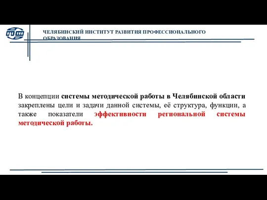 В концепции системы методической работы в Челябинской области закреплены цели и задачи