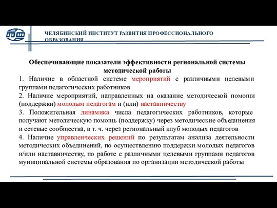 Обеспечивающие показатели эффективности региональной системы методической работы 1. Наличие в областной системе