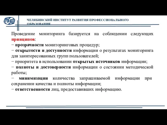 Проведение мониторинга базируется на соблюдении следующих принципов: − прозрачности мониторинговых процедур; −