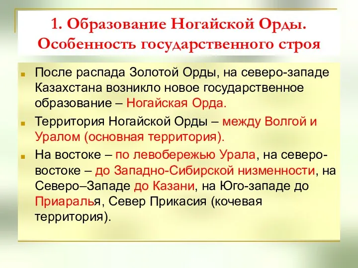 1. Образование Ногайской Орды. Особенность государственного строя После распада Золотой Орды, на