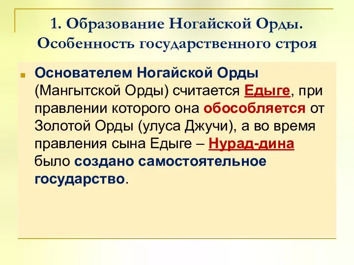 1. Образование Ногайской Орды. Особенность государственного строя Основателем Ногайской Орды (Мангытской Орды)