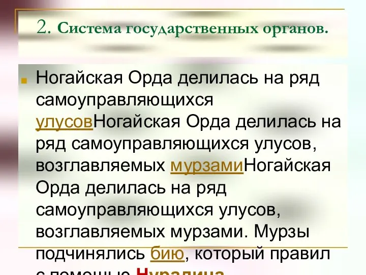 2. Система государственных органов. Ногайская Орда делилась на ряд самоуправляющихся улусовНогайская Орда