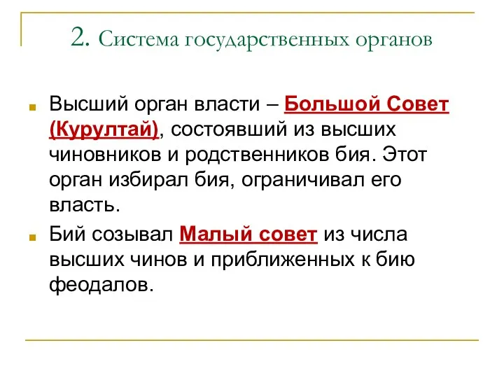 2. Система государственных органов Высший орган власти – Большой Совет (Курултай), состоявший