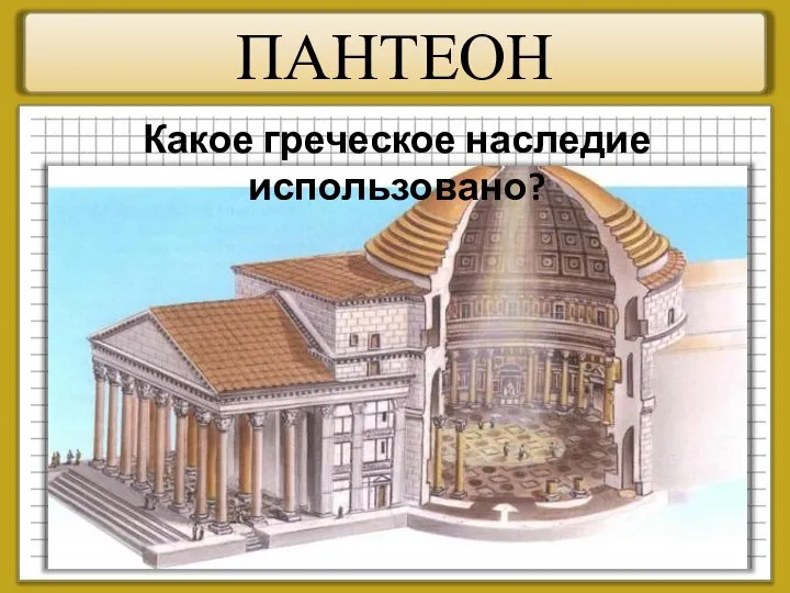 ПАНТЕОН Какое греческое наследие использовано?