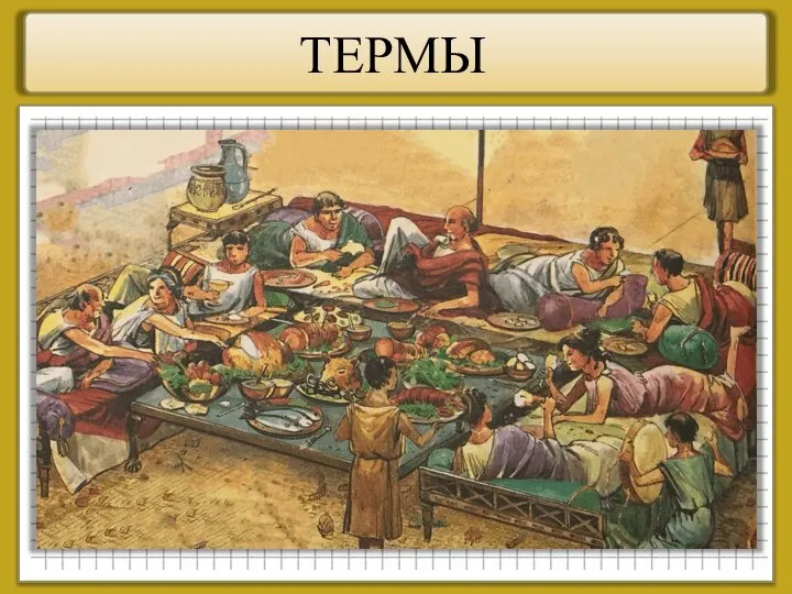 ТЕРМЫ