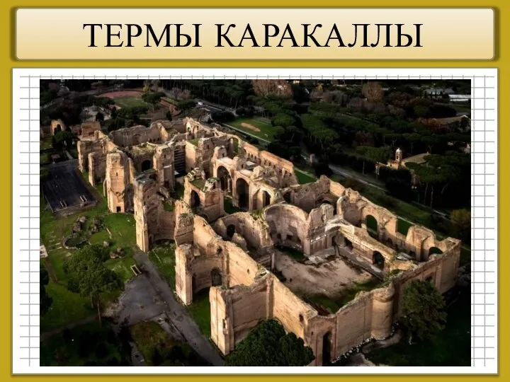 ТЕРМЫ КАРАКАЛЛЫ