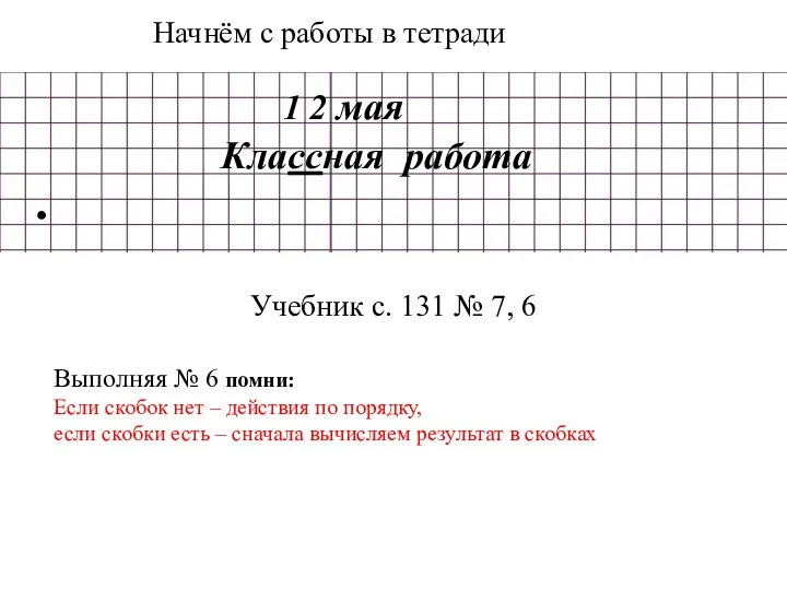 Начнём с работы в тетради Учебник с. 131 № 7, 6 Выполняя