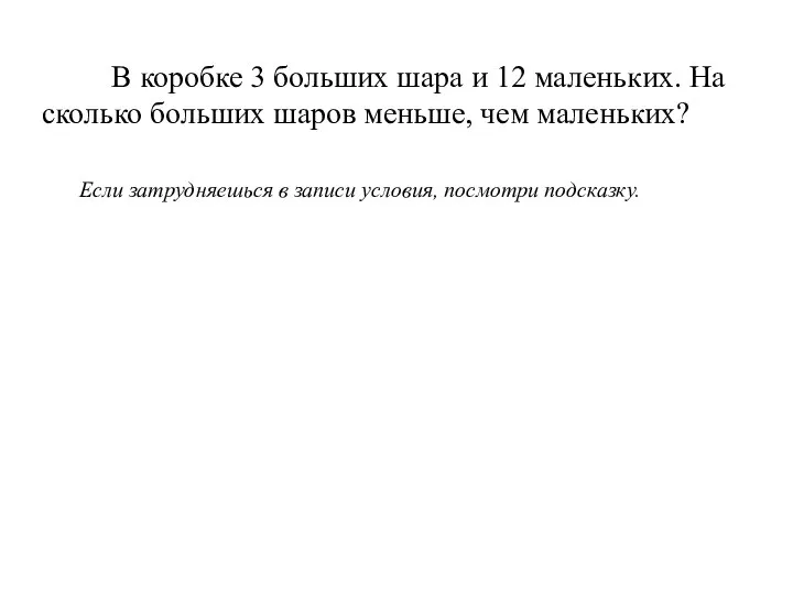 В коробке 3 больших шара и 12 маленьких. На сколько больших шаров