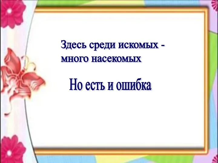 Здесь среди искомых - много насекомых Но есть и ошибка