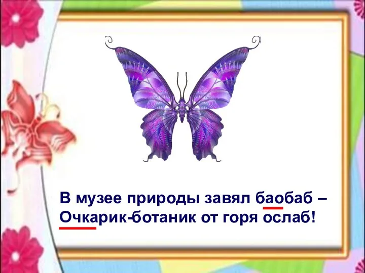 В музее природы завял баобаб – Очкарик-ботаник от горя ослаб!