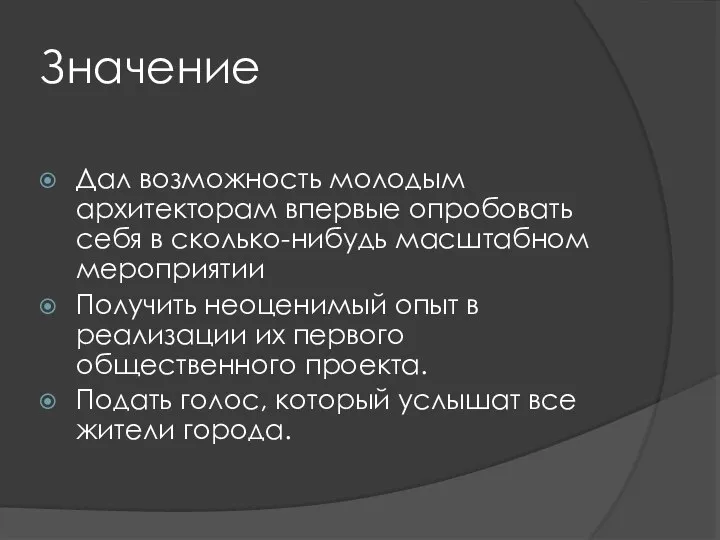 Значение Дал возможность молодым архитекторам впервые опробовать себя в сколько-нибудь масштабном мероприятии