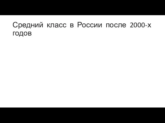Средний класс в России после 2000-х годов