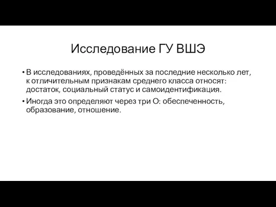 Исследование ГУ ВШЭ В исследованиях, проведённых за последние несколько лет, к отличительным