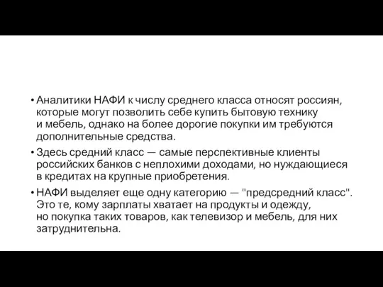 Аналитики НАФИ к числу среднего класса относят россиян, которые могут позволить себе