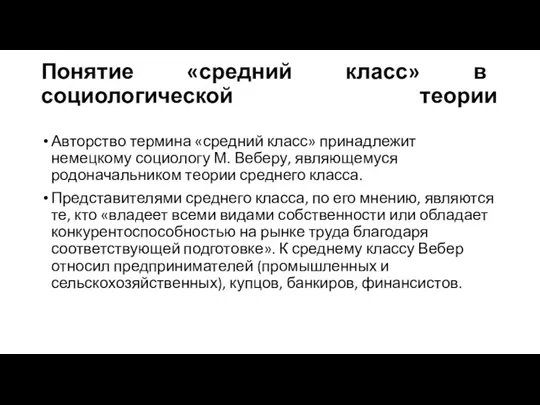 Понятие «средний класс» в социологической теории Авторство термина «средний класс» принадлежит немецкому