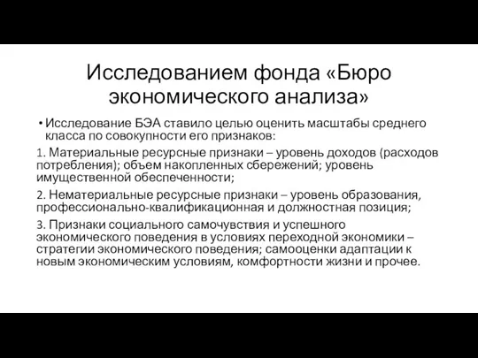 Исследованием фонда «Бюро экономического анализа» Исследование БЭА ставило целью оценить масштабы среднего