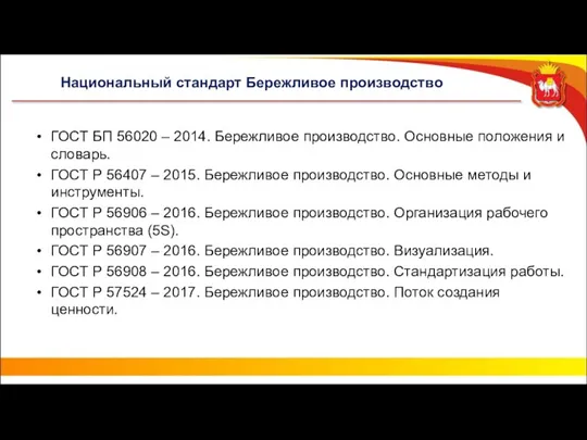 Национальный стандарт Бережливое производство ГОСТ БП 56020 – 2014. Бережливое производство. Основные