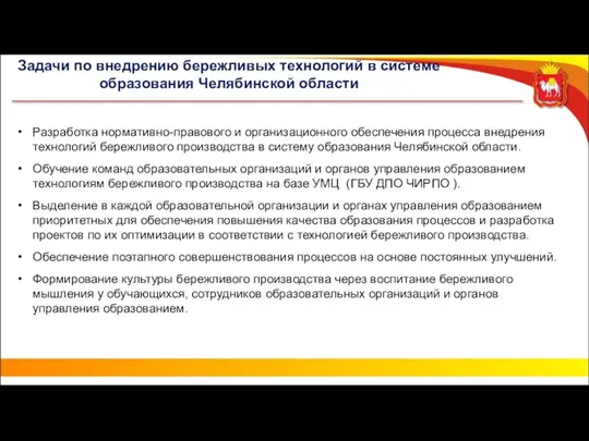 Задачи по внедрению бережливых технологий в системе образования Челябинской области Разработка нормативно-правового