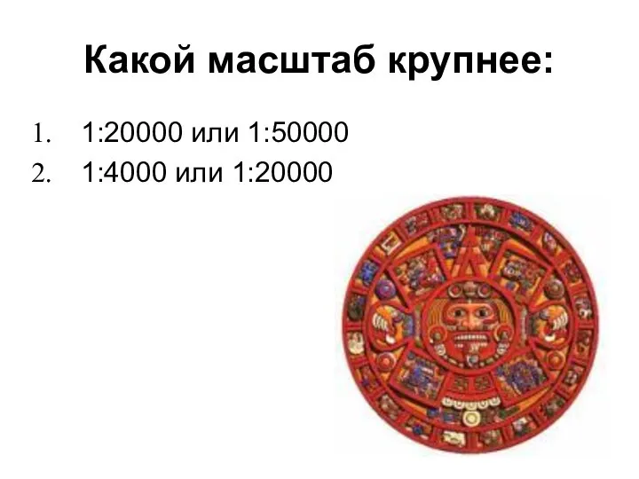 Какой масштаб крупнее: 1:20000 или 1:50000 1:4000 или 1:20000