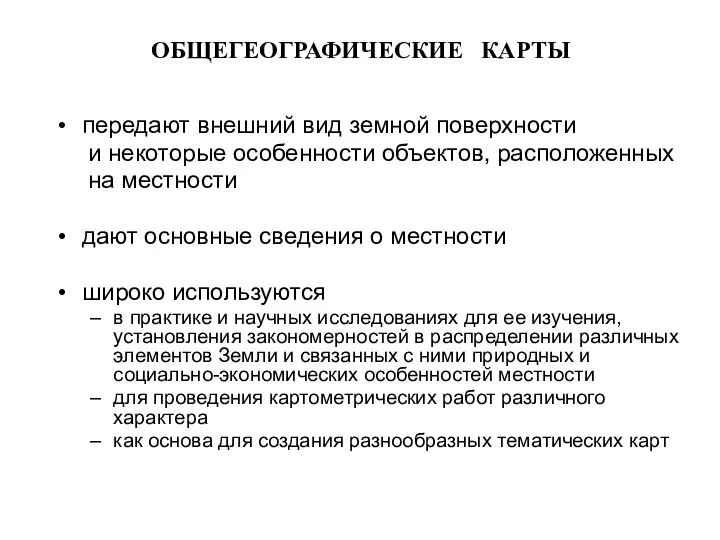 ОБЩЕГЕОГРАФИЧЕСКИЕ КАРТЫ передают внешний вид земной поверхности и некоторые особенности объектов, расположенных