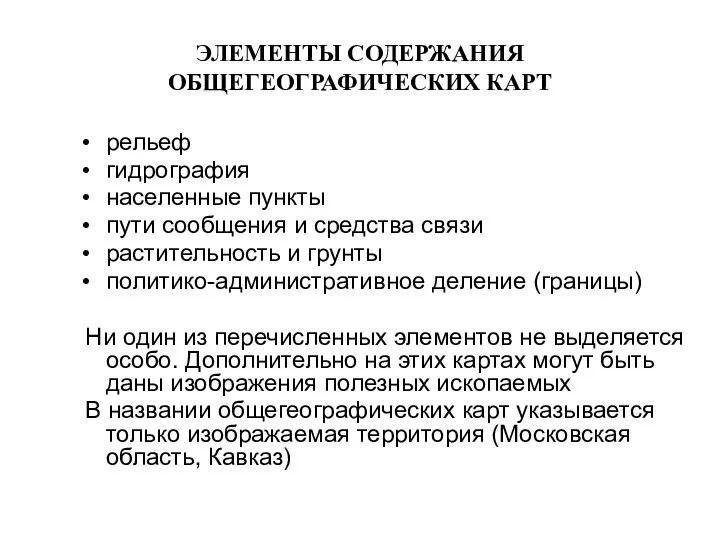 ЭЛЕМЕНТЫ СОДЕРЖАНИЯ ОБЩЕГЕОГРАФИЧЕСКИХ КАРТ рельеф гидрография населенные пункты пути сообщения и средства