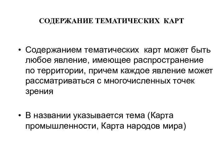 СОДЕРЖАНИЕ ТЕМАТИЧЕСКИХ КАРТ Содержанием тематических карт может быть любое явление, имеющее распространение