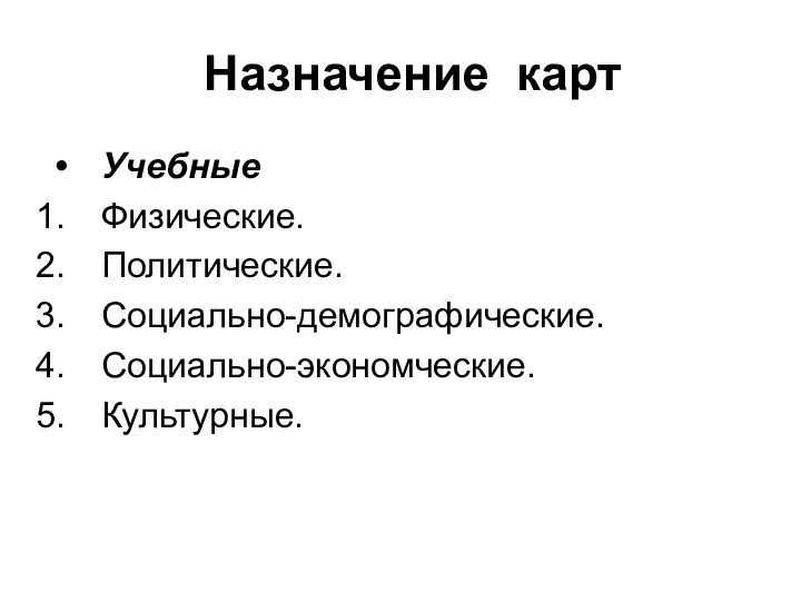 Назначение карт Учебные Физические. Политические. Социально-демографические. Социально-экономческие. Культурные.