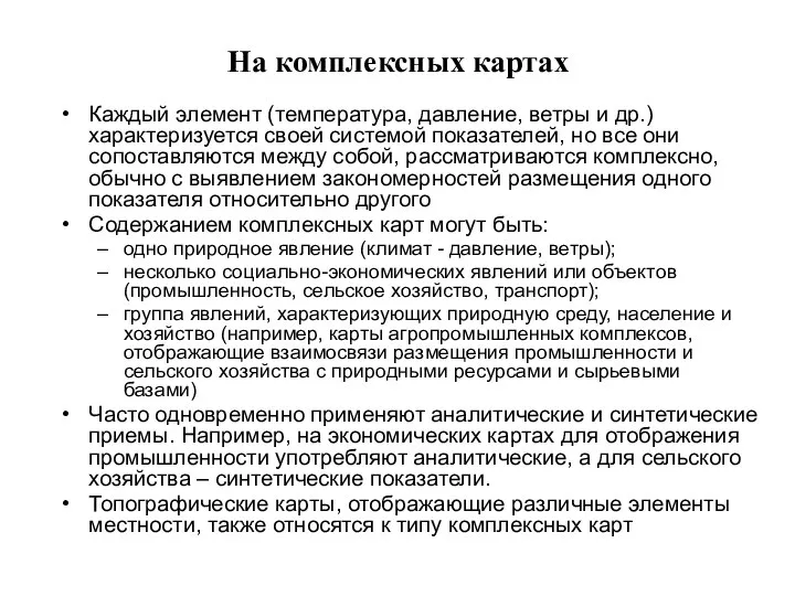 На комплексных картах Каждый элемент (температура, давление, ветры и др.) характеризуется своей