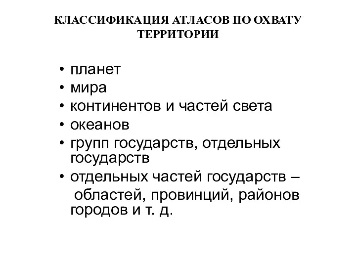 КЛАССИФИКАЦИЯ АТЛАСОВ ПО ОХВАТУ ТЕРРИТОРИИ планет мира континентов и частей света океанов