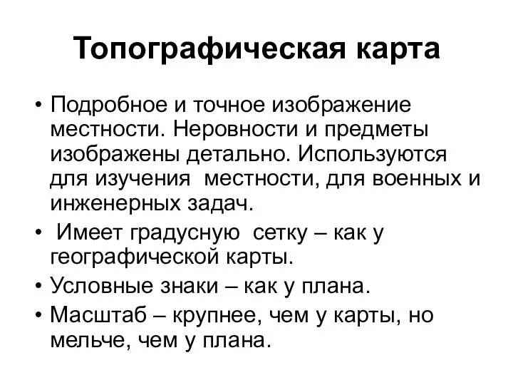 Топографическая карта Подробное и точное изображение местности. Неровности и предметы изображены детально.