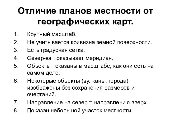 Отличие планов местности от географических карт. Крупный масштаб. Не учитывается кривизна земной