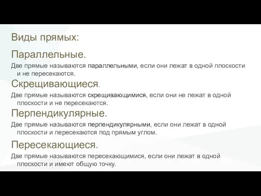 Виды прямых: Параллельные. Две прямые называются параллельными, если они лежат в одной