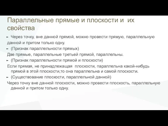 Параллельные прямые и плоскости и их свойства Через точку, вне данной прямой,