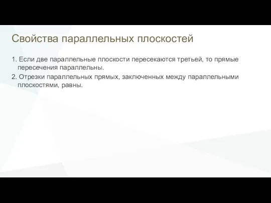 Свойства параллельных плоскостей 1. Если две параллельные плоскости пересекаются третьей, то прямые