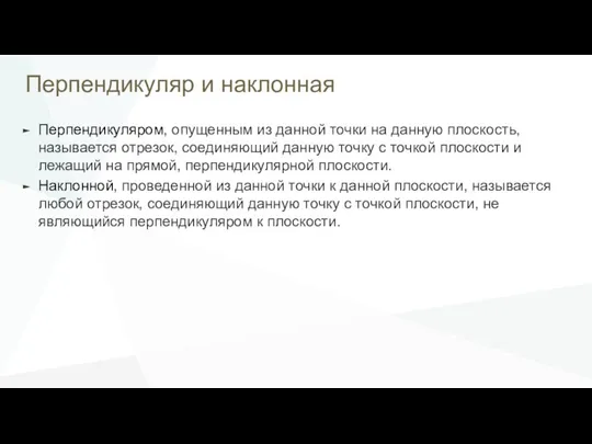 Перпендикуляр и наклонная Перпендикуляром, опущенным из данной точки на данную плоскость, называется