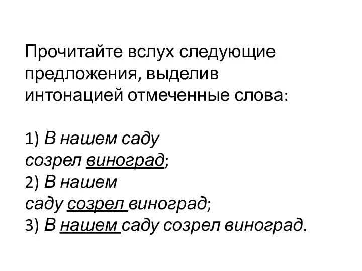 Прочитайте вслух следующие предложения, выделив интонацией отмеченные слова: 1) В нашем саду