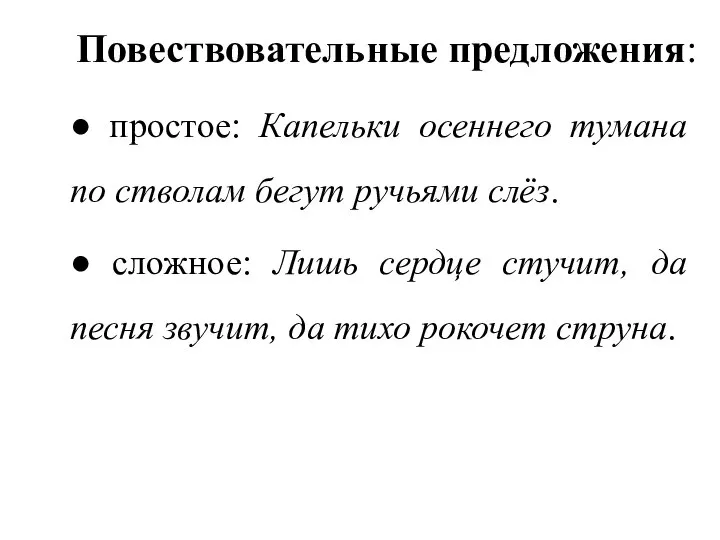 Повествовательные предложения: ● простое: Капельки осеннего тумана по стволам бегут ручьями слёз.