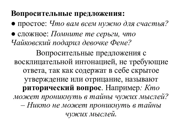 Вопросительные предложения: ● простое: Что вам всем нужно для счастья? ● сложное: