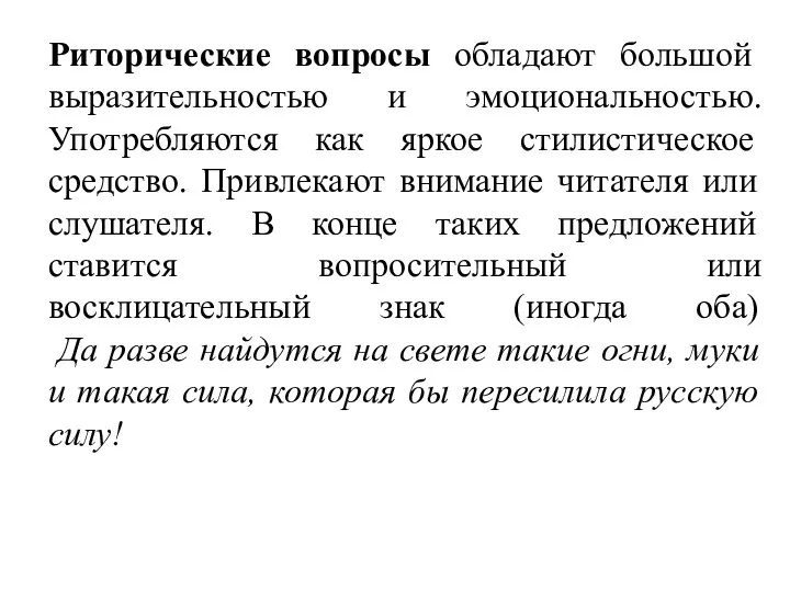 Риторические вопросы обладают большой выразительностью и эмоциональностью. Употребляются как яркое стилистическое средство.