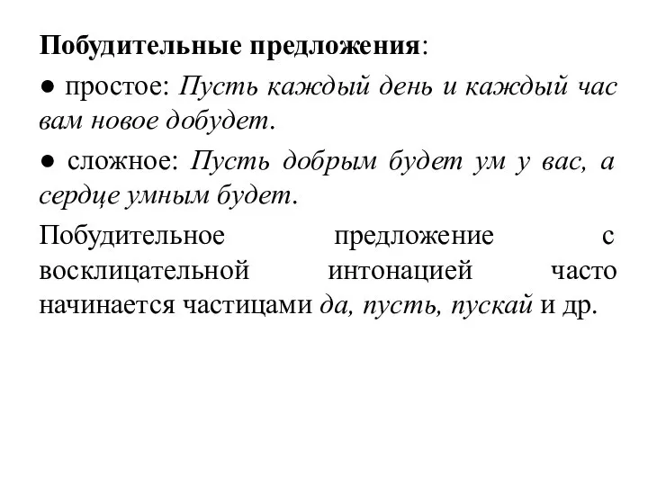 Побудительные предложения: ● простое: Пусть каждый день и каждый час вам новое