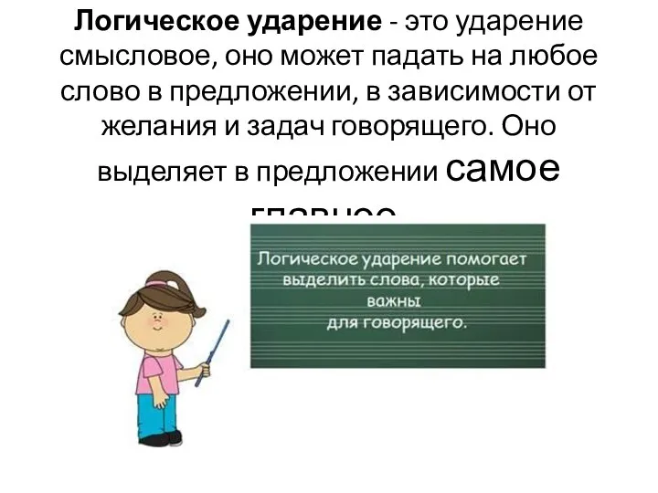 Логическое ударение - это ударение смысловое, оно может падать на любое слово