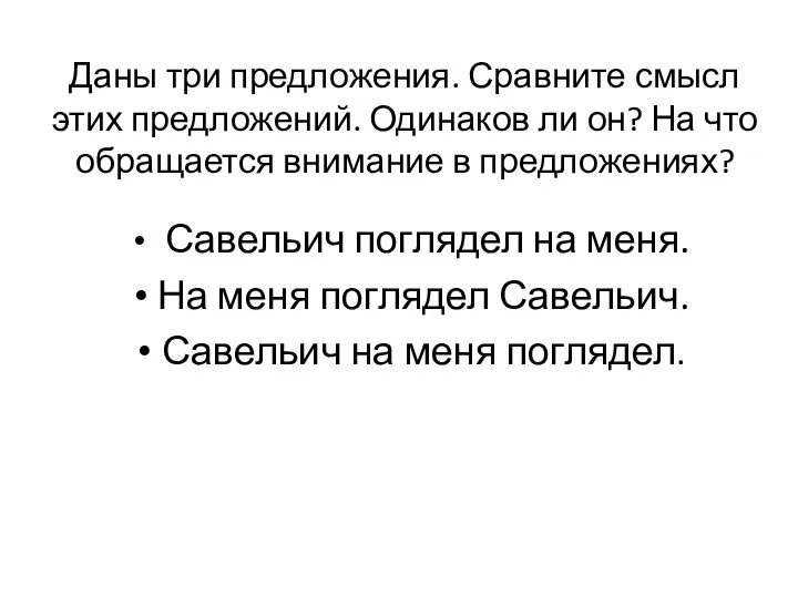 Даны три предложения. Сравните смысл этих предложений. Одинаков ли он? На что