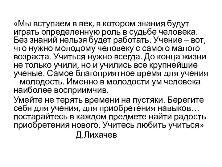 «Мы вступаем в век, в котором знания будут играть определенную роль в