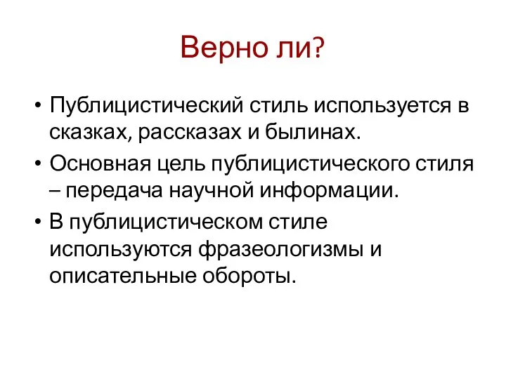 Верно ли? Публицистический стиль используется в сказках, рассказах и былинах. Основная цель