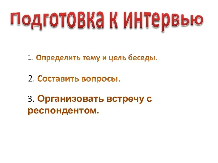 3. Организовать встречу с респондентом.