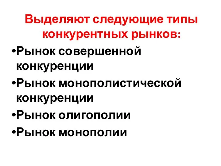 Выделяют следующие типы конкурентных рынков: Рынок совершенной конкуренции Рынок монополистической конкуренции Рынок олигополии Рынок монополии