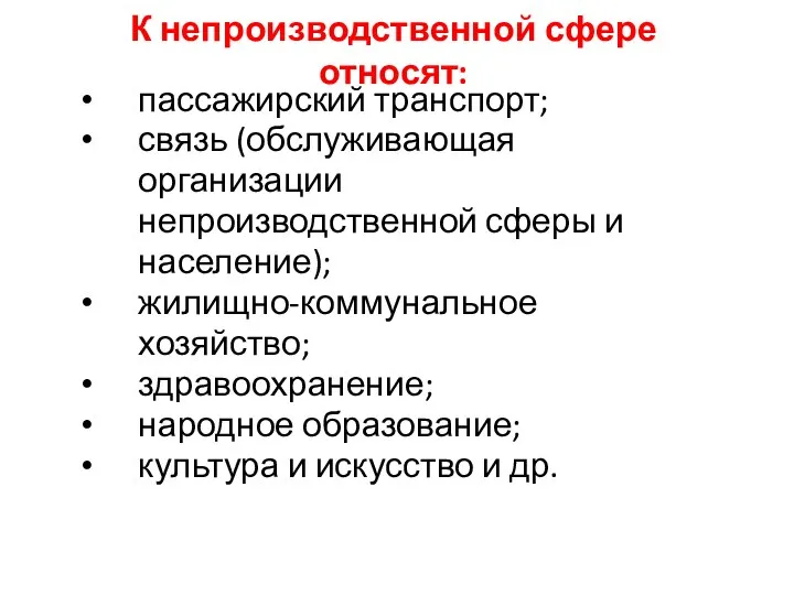 К непроизводственной сфере относят: пассажирский транспорт; связь (обслуживающая организации непроизводственной сферы и