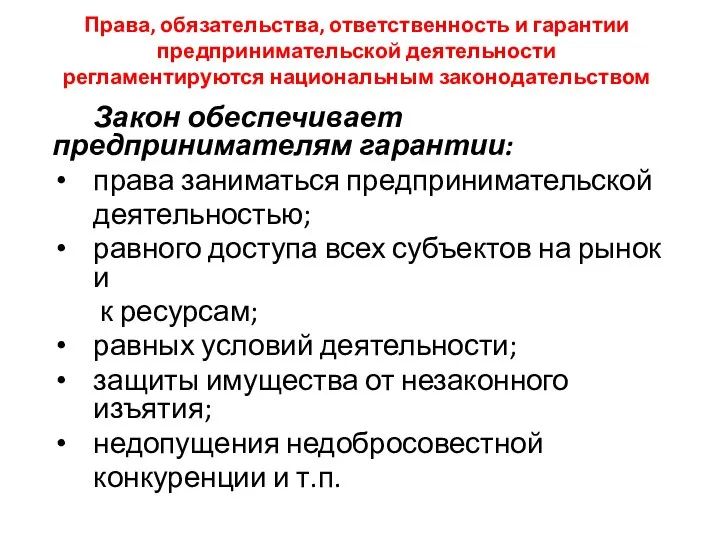 Права, обязательства, ответственность и гарантии предпринимательской деятельности регламентируются национальным законодательством Закон обеспечивает